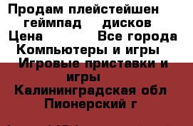 Продам плейстейшен 3  2 геймпад  7 дисков  › Цена ­ 8 000 - Все города Компьютеры и игры » Игровые приставки и игры   . Калининградская обл.,Пионерский г.